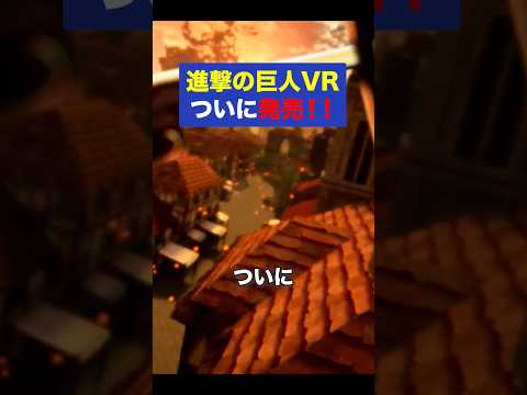 進撃の巨人VRがついに発売！！ #Quest2 #Quest3 #VR #進撃の巨人