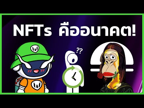 เปิดคลิปนี้ให้คนที่ยังไม่เข้าใจเรื่อง NFT ดูได้เลย! - NFTs คืออะไร? ดียังไง? คลิปเดียวจบ