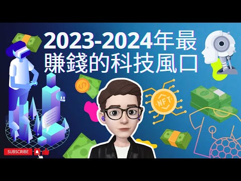 賺到你人生中的第一桶金！| 最賺錢的科技風口 (2023-2024年)