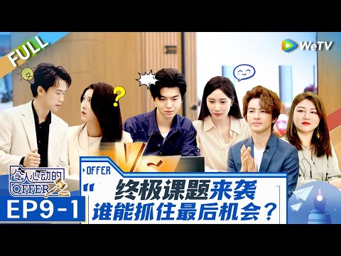 【Multi Sub】第9期上：末位淘汰！男生组谁能拿下终极KPI？谁要提前离开？《令人心动的offer 第6季》An Exciting Offer S6 EP9-1 FULL