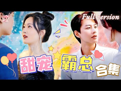 [Multi Sub] 💕甜宠&amp;霸总💕灰姑娘癡心錯付，被渣男傷透了心，轉身撞見總裁被寵翻天，化身霸總的甜寵小嬌妻~#短劇 #女頻 #霸總 #chinesedrama #甜寵