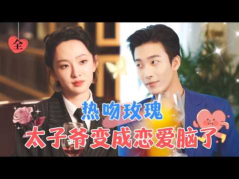 姚冠宇&amp;張藝霖 | “玫瑰很狡猾，他甘之如飴” 兩人的交集，是燈紅酒綠下的意亂情迷，她以為是各取所需，但他早已戀愛腦上頭 [MULTI SUB | FULL]#MiniDrama #精彩大陆短剧