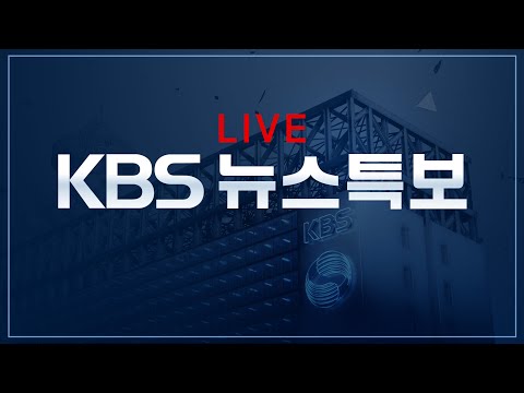 [풀영상] 뉴스특보 : 무안공항 여객기 사고 – 2024년 12월 29일(일) 10:00~ / KBS