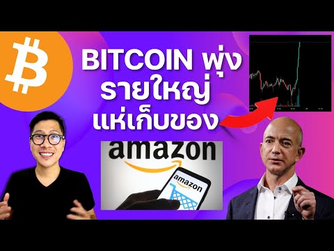 ข่าวใหญ่ BITCOIN พุ่งแรง กองทุน ขยับ / AMAZON SECRET CRYPTO PLAN?