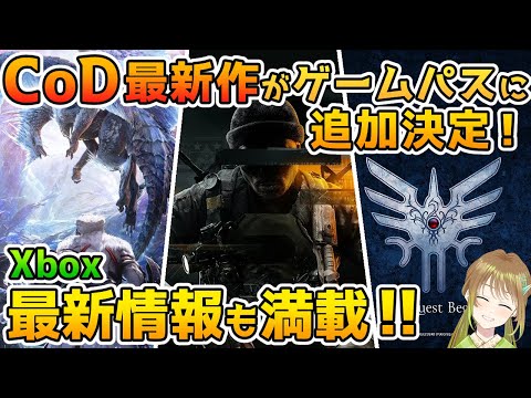 DQ.MHにCoD！2024年5月に新発表されたXboxタイトルをまとめてご紹介！【Xbox Game Pass】