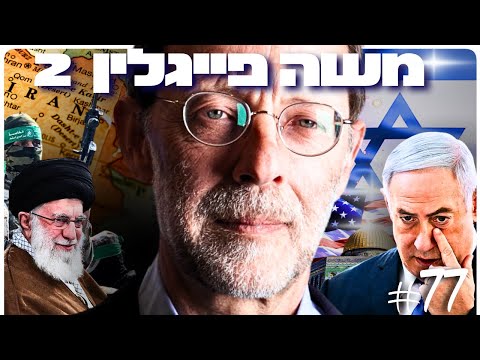 משה פייגלין 2: נצחון מלחמות, עליונות המוסר היהודי וחולשת התודעה החילונית | הפודקסט של דניאל דושי 77#