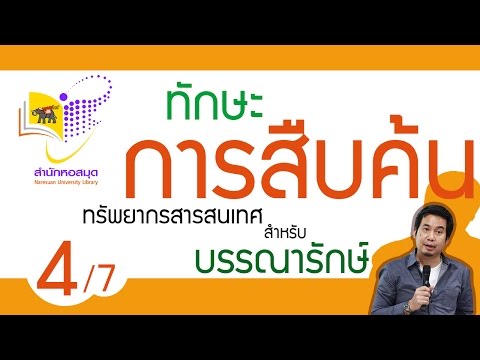 การฝึกอบรมทักษะการสืบค้นทรัพยากรสารสนเทศสำหรับบรรณารักษ์(4/7)