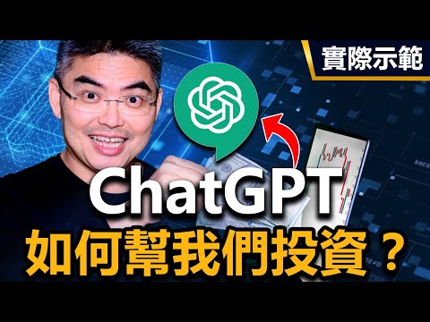 2023必知 ChatGPT如何幫我們投資？怎麼利用這次機會賺錢？全球市場我怎麼看？