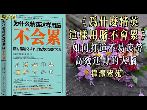 &quot;揭開腦力超載的祕密！7種腦內物質激發大腦潛能，打造不易疲勞、高效運轉的大腦！觀看YouTube視頻，開啟工作與生活的奇跡之旅！&quot;，【快听FM】，#腦力激發#大腦潛能#高效運轉#不易疲勞#工作與生活