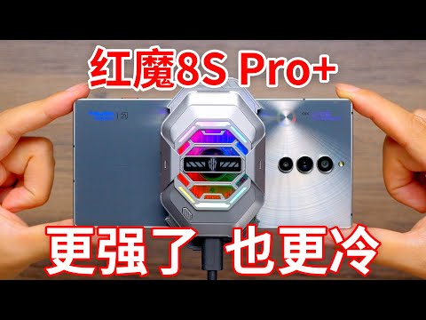 【红魔8S Pro+ 评测】钢骨琉璃驰风翼，玄羽银雕芯如冰？