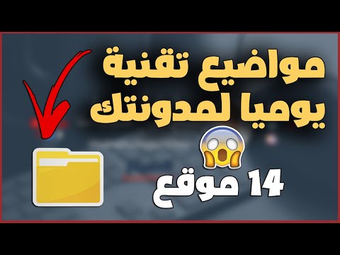 أفضل 14 موقع للحصول على مواضيع تقنية يوميا لمدونتك أو موقعك