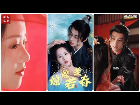 [MULTI SUB] 《婉婉若羡春》张屹杨＆陈云汐（高清全集）重磅推荐#短剧 #热门短剧 #短剧推荐 #爱情 #都市 #霸总#shorts