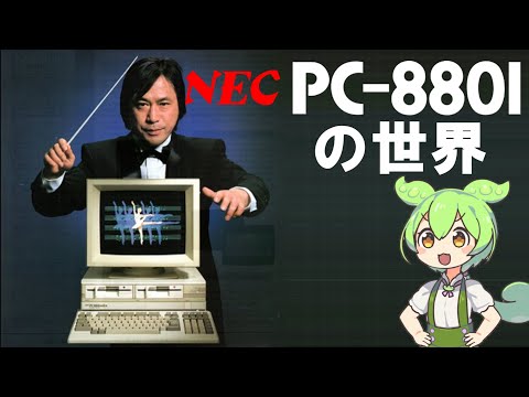 PC-8801 の世界【The World of PC-8801】