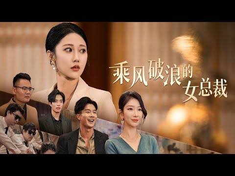 【Multi Sub】[FULL |乘风破浪的女老板] 当她在自己的公司遇到曾经霸凌她的同学，她能走出阴霾并绝地反击吗? #revenge #counterattack #heroine